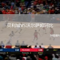 貝利城VS沃爾薩姆阿比
