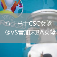拉丁馬士CSC女籃VS昔加末BA女籃