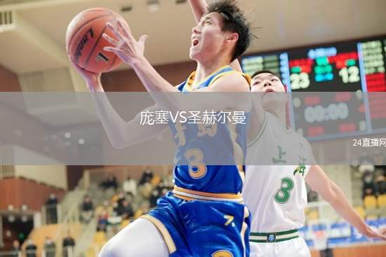 龐塞VS圣赫爾曼