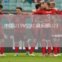 中國U19VSIBC俱樂部U23