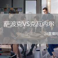 薩波克VS克瓦內(nèi)爾