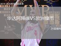 華達(dá)阿拜維VS歐洲鎳幣
