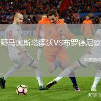野馬奧斯塔澤沃VS布羅德尼察