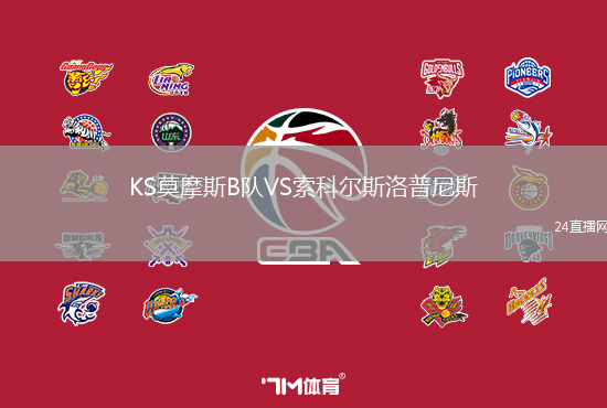 KS莫摩斯B隊VS索科爾斯洛普尼斯