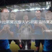 卡拉斯莫吉廖夫VS明斯克特莫基