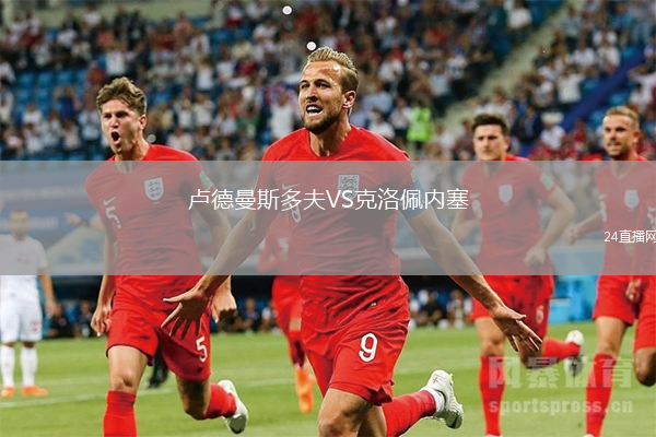 盧德曼斯多夫VS克洛佩內(nèi)塞