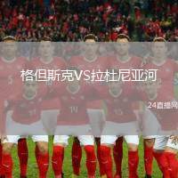 格但斯克VS拉杜尼亞河