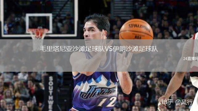 毛里塔尼亞沙灘足球隊VS伊朗沙灘足球隊