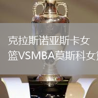 克拉斯諾亞斯卡女籃VSMBA莫斯科女籃