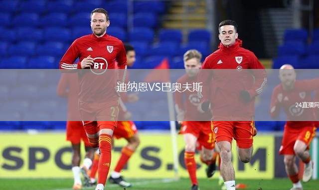 迪納恩VS巴奧夫斯
