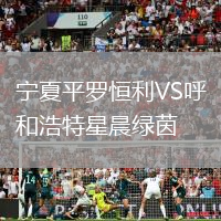 寧夏平羅恒利VS呼和浩特星晨綠茵
