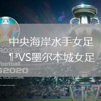 中央海岸水手女足VS墨爾本城女足