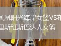 鳳凰陽光海岸女籃VS布里斯班斯巴達人女籃