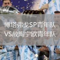 博塔弗戈SP青年隊(duì)VS赦陶寧歐青年隊(duì)