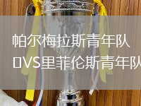 帕爾梅拉斯青年隊(duì)VS里菲倫斯青年隊(duì)