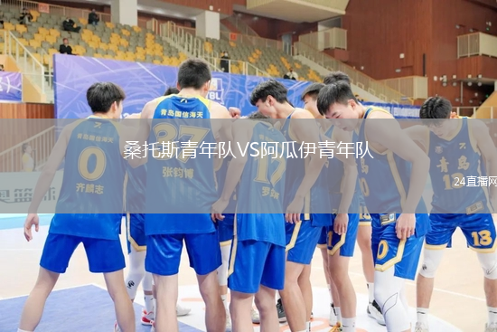 桑托斯青年隊(duì)VS阿瓜伊青年隊(duì)