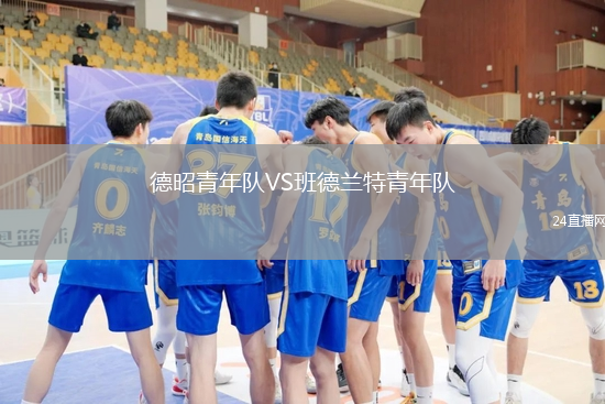 德昭青年隊(duì)VS班德蘭特青年隊(duì)