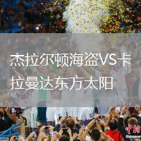杰拉爾頓海盜VS卡拉曼達東方太陽