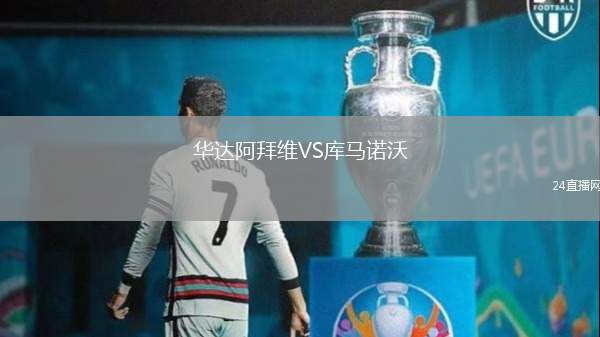 華達(dá)阿拜維VS庫(kù)馬諾沃