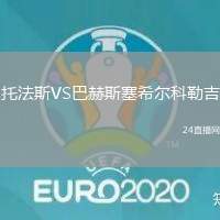 托法斯VS巴赫斯塞希爾科勒吉