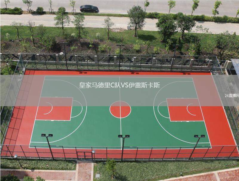 皇家馬德里C隊VS伊雷斯卡斯