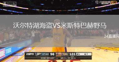 沃爾特湖海盜VS米斯特巴赫野馬
