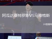 阿瓜達(dá)桑特羅斯VS馬雅格斯