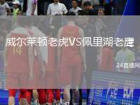 威爾萊頓老虎VS佩里湖老鷹