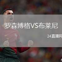 羅森博格VS布萊尼