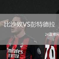比沙奴VS彭特德拉