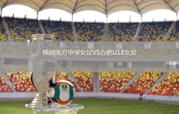 株洲南方中學(xué)女足VS合肥U18女足