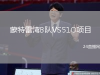 蒙特雷灣B隊(duì)VS51O項(xiàng)目