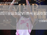 四川全運(yùn)女足VS貴州全運(yùn)女足