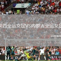 陜西全運(yùn)女足VS內(nèi)蒙古全運(yùn)女足