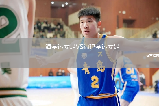 上海全運(yùn)女足VS福建全運(yùn)女足