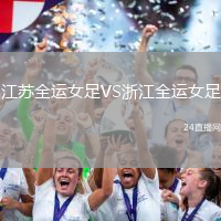 江蘇全運(yùn)女足VS浙江全運(yùn)女足