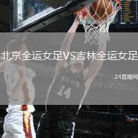 北京全運(yùn)女足VS吉林全運(yùn)女足