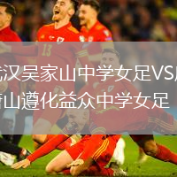 武漢吳家山中學(xué)女足VS唐山遵化益眾中學(xué)女足