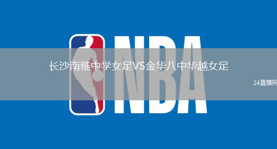 長沙南雅中學女足VS金華八中華越女足