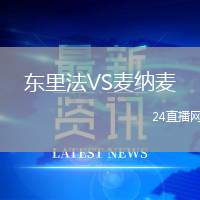 東里法VS麥納麥