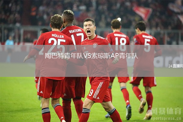 陶巴特青年隊(duì)VS索瓊斯AP青年隊(duì)