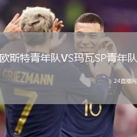 歐斯特青年隊(duì)VS瑪瓦SP青年隊(duì)