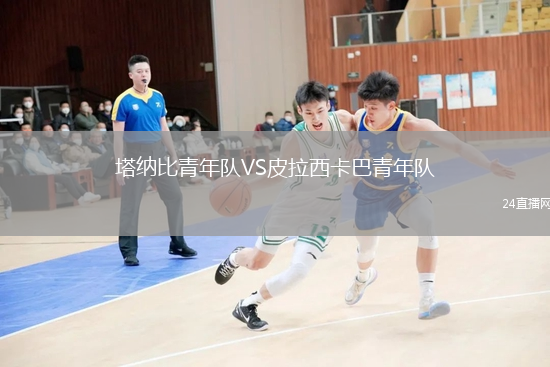 塔納比青年隊(duì)VS皮拉西卡巴青年隊(duì)