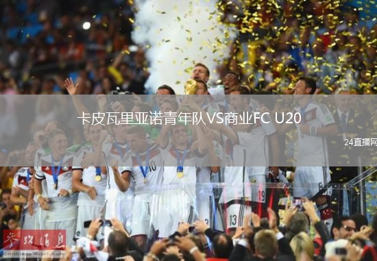 卡皮瓦里亞諾青年隊(duì)VS商業(yè)FC U20