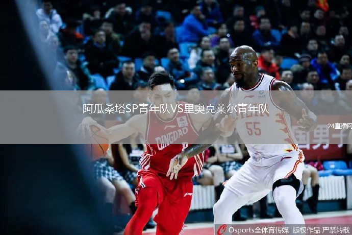 阿瓜桑塔SP青年隊(duì)VS里奧克萊爾青年隊(duì)