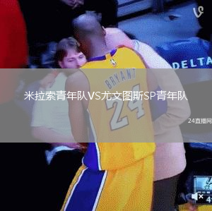 米拉索青年隊(duì)VS尤文圖斯SP青年隊(duì)