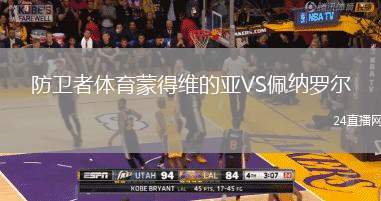 防衛(wèi)者體育蒙得維的亞VS佩納羅爾