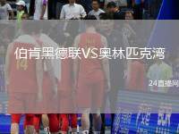 伯肯黑德聯(lián)VS奧林匹克灣