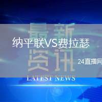 納平聯(lián)VS費拉瑟