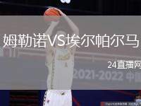 姆勒諾VS埃爾帕爾馬